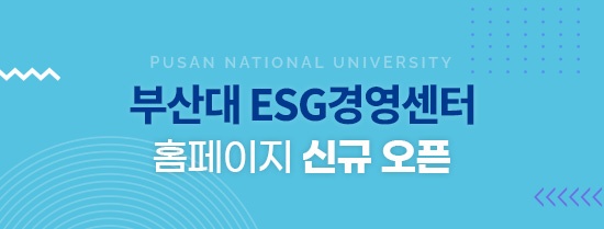 부산대 ESG경영센터 홈페이지 신규 오픈